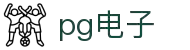 PG电子 (中国)官方网站